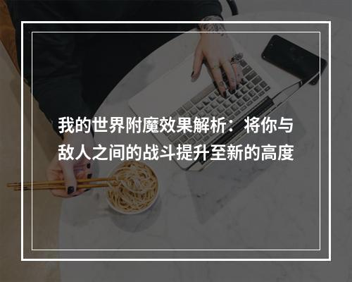 我的世界附魔效果解析：将你与敌人之间的战斗提升至新的高度