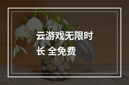 云游戏无限时长 全免费