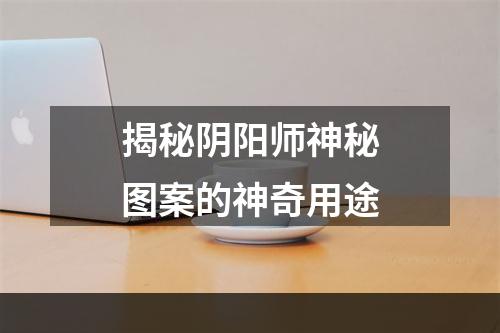 揭秘阴阳师神秘图案的神奇用途