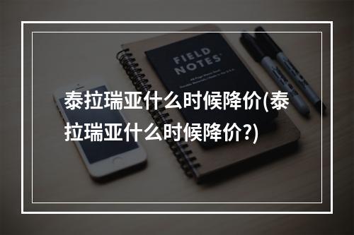 泰拉瑞亚什么时候降价(泰拉瑞亚什么时候降价?)