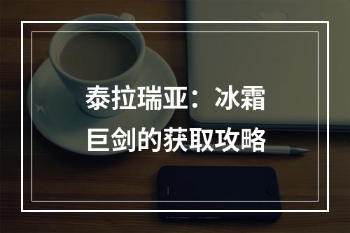 泰拉瑞亚：冰霜巨剑的获取攻略