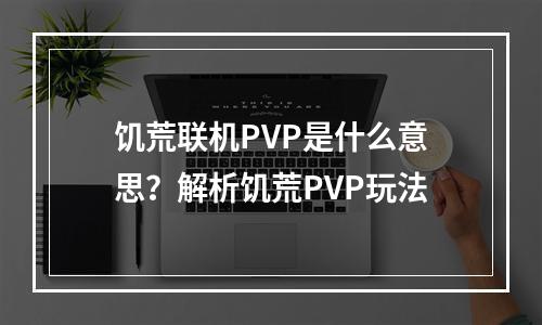 饥荒联机PVP是什么意思？解析饥荒PVP玩法