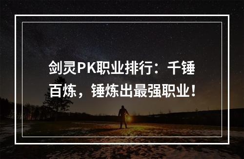 剑灵PK职业排行：千锤百炼，锤炼出最强职业！