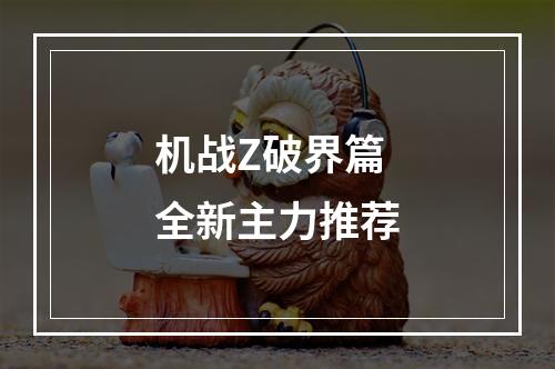 机战Z破界篇 全新主力推荐