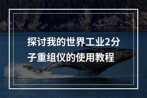 探讨我的世界工业2分子重组仪的使用教程