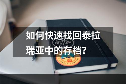 如何快速找回泰拉瑞亚中的存档？