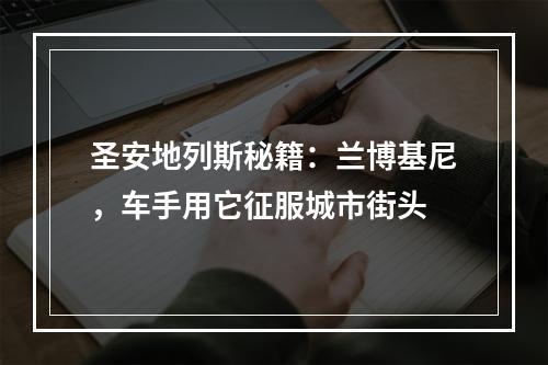 圣安地列斯秘籍：兰博基尼，车手用它征服城市街头