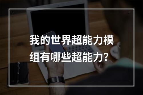 我的世界超能力模组有哪些超能力？