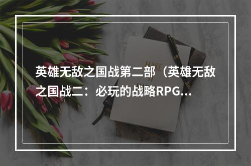 英雄无敌之国战第二部（英雄无敌之国战二：必玩的战略RPG大作！）