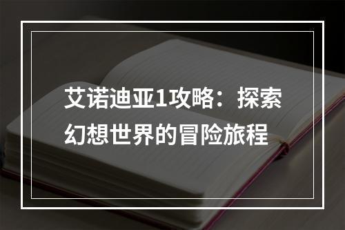 艾诺迪亚1攻略：探索幻想世界的冒险旅程