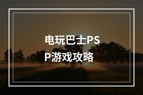 电玩巴士PSP游戏攻略