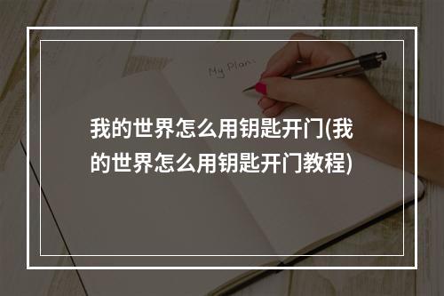 我的世界怎么用钥匙开门(我的世界怎么用钥匙开门教程)