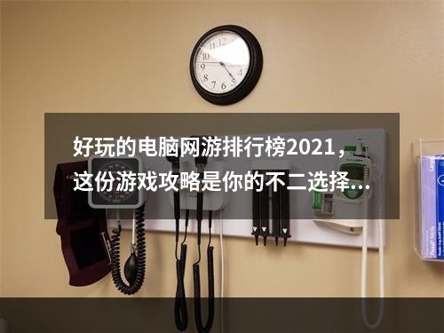 好玩的电脑网游排行榜2021，这份游戏攻略是你的不二选择！