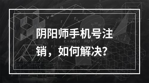 阴阳师手机号注销，如何解决？