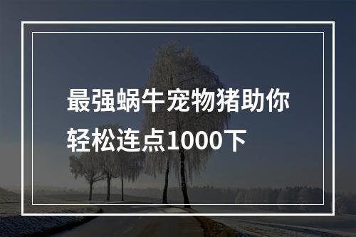 最强蜗牛宠物猪助你轻松连点1000下