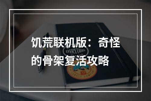 饥荒联机版：奇怪的骨架复活攻略