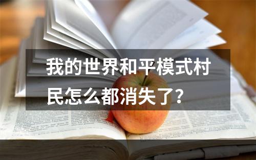 我的世界和平模式村民怎么都消失了？