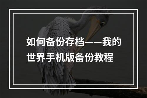 如何备份存档——我的世界手机版备份教程