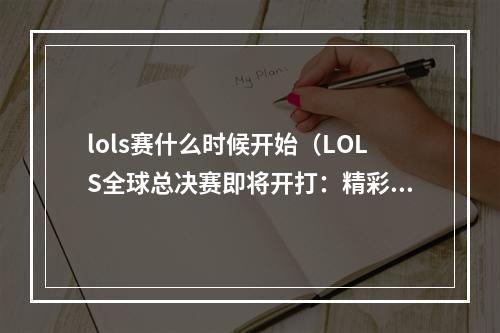 lols赛什么时候开始（LOLS全球总决赛即将开打：精彩比赛谁能获得最后的胜利？）