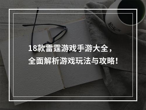 18款雷霆游戏手游大全，全面解析游戏玩法与攻略！