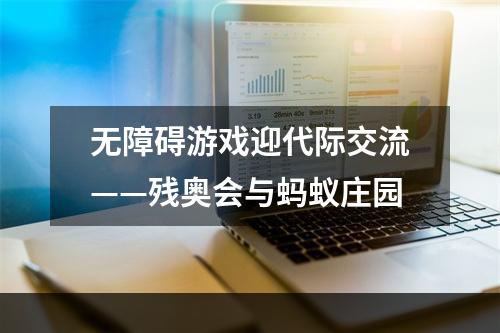 无障碍游戏迎代际交流——残奥会与蚂蚁庄园