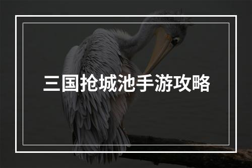 三国抢城池手游攻略