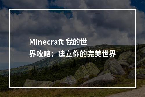 Minecraft 我的世界攻略：建立你的完美世界