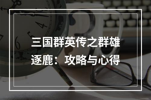 三国群英传之群雄逐鹿：攻略与心得