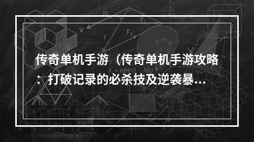 传奇单机手游（传奇单机手游攻略：打破记录的必杀技及逆袭暴击）