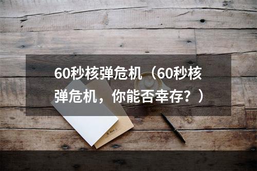 60秒核弹危机（60秒核弹危机，你能否幸存？）