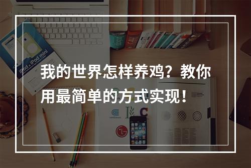 我的世界怎样养鸡？教你用最简单的方式实现！