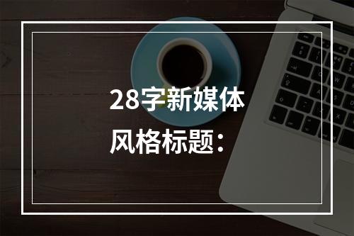 28字新媒体风格标题：