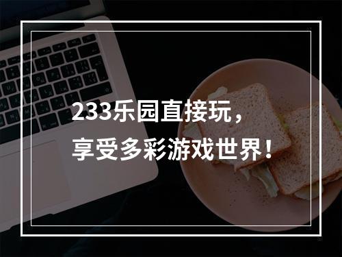 233乐园直接玩，享受多彩游戏世界！