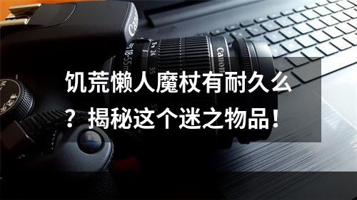 饥荒懒人魔杖有耐久么？揭秘这个迷之物品！