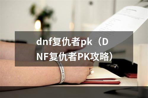 dnf复仇者pk（DNF复仇者PK攻略）