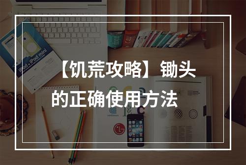 【饥荒攻略】锄头的正确使用方法