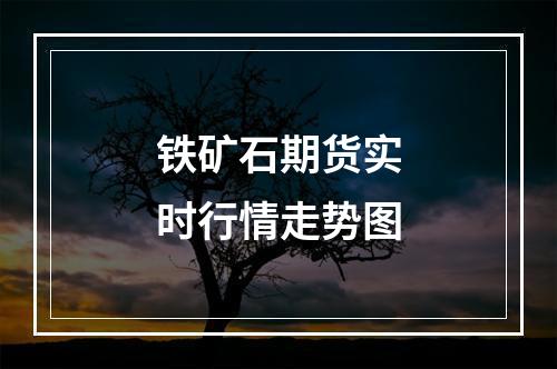 铁矿石期货实时行情走势图