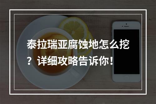 泰拉瑞亚腐蚀地怎么挖？详细攻略告诉你！