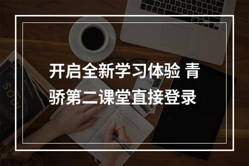 开启全新学习体验 青骄第二课堂直接登录