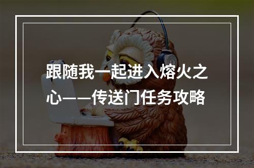 跟随我一起进入熔火之心——传送门任务攻略