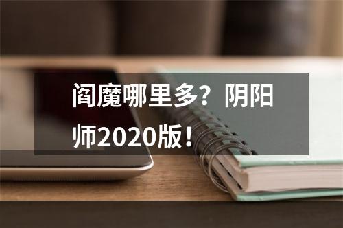 阎魔哪里多？阴阳师2020版！