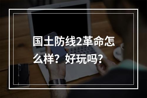 国土防线2革命怎么样？好玩吗？