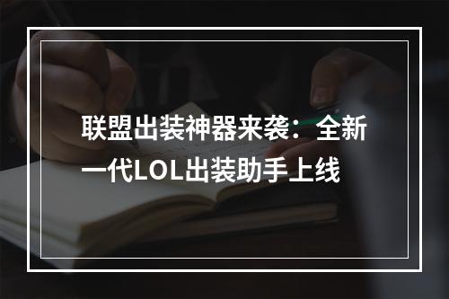 联盟出装神器来袭：全新一代LOL出装助手上线