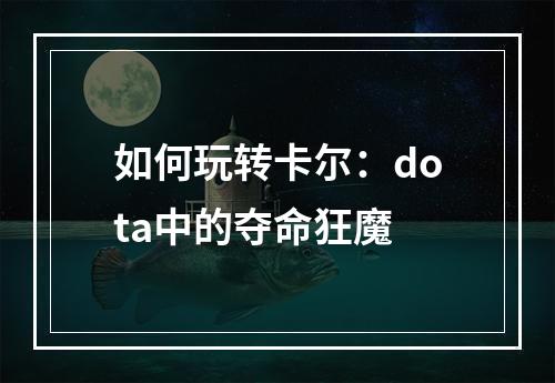 如何玩转卡尔：dota中的夺命狂魔