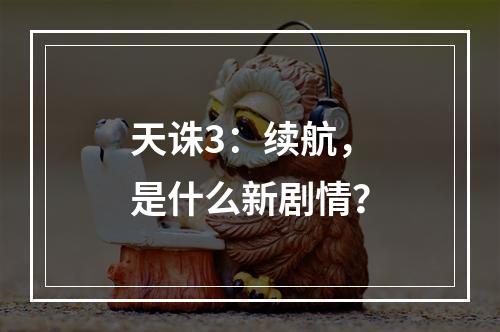 天诛3：续航，是什么新剧情？