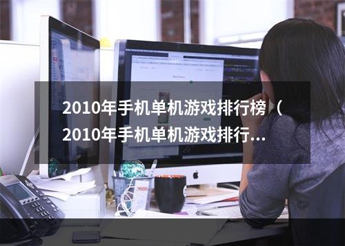 2010年手机单机游戏排行榜（2010年手机单机游戏排行榜）