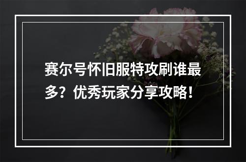 赛尔号怀旧服特攻刷谁最多？优秀玩家分享攻略！