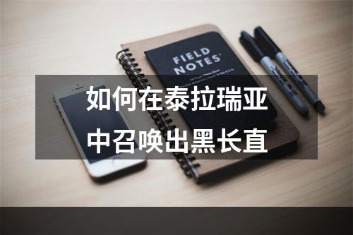 如何在泰拉瑞亚中召唤出黑长直