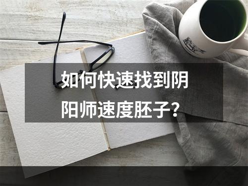 如何快速找到阴阳师速度胚子？