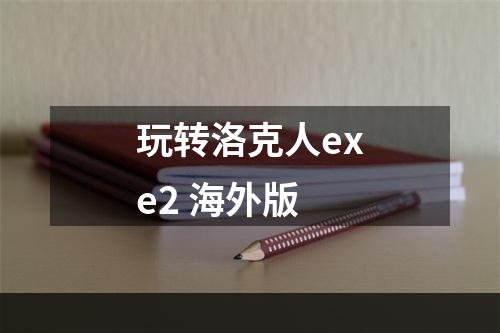 玩转洛克人exe2 海外版